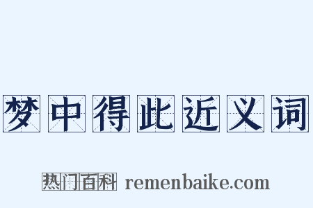 梦中得此近义词是什么意思的图片